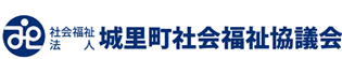 社会福祉法人 城里町社会福祉協議会 